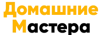 Домашние Мастера